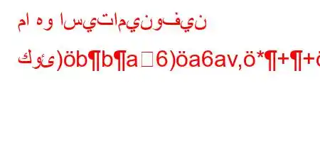 ما هو اسيتامينوفين كوئ)bba6)a6av,*++av*v'